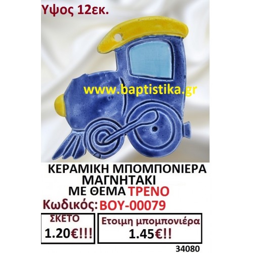 ΚΕΡΑΜΙΚΗ ΜΠΟΜΠΟΝΙΕΡΑ ΜΑΓΝΗΤΑΚΙ ΜΕ ΘΕΜΑ ΤΡΕΝΟ ΒΟΥ-00079